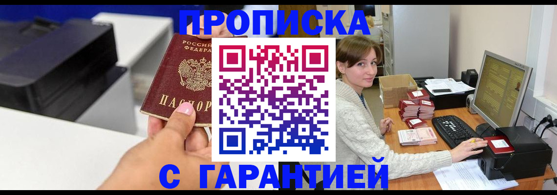 прописка гарантия в Дмитрове
